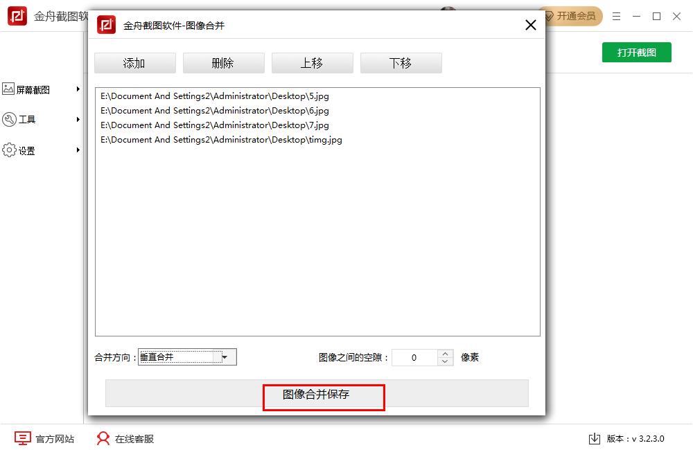 怎么在金舟截图软件将多张图片合并？金舟截图软件多张图片合并的方法