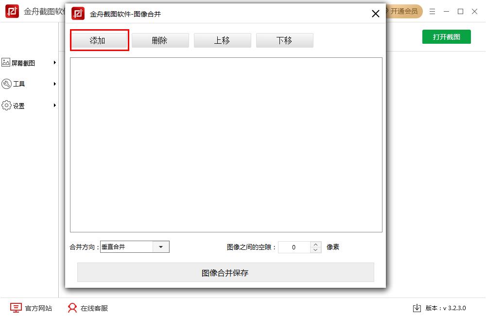 怎么在金舟截图软件将多张图片合并？金舟截图软件多张图片合并的方法
