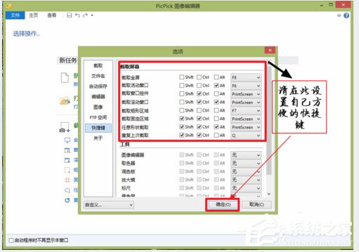 picpick截屏快捷键怎么设置？picpick快捷键设置方法介绍