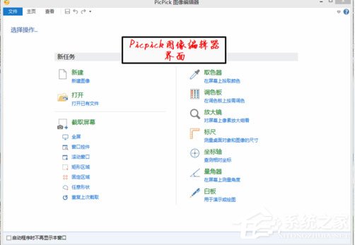 picpick截屏快捷键怎么设置？picpick快捷键设置方法介绍