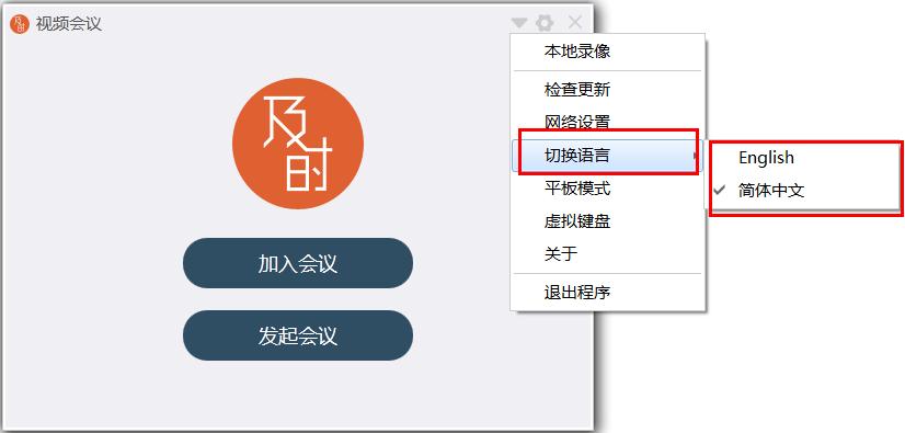 怎么在及时会视频会议切换语言？及时会视频会议切换语言的方法