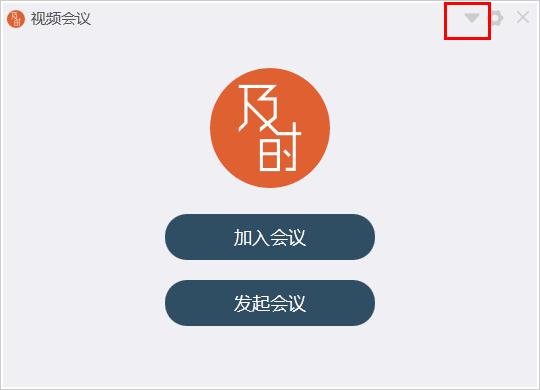 怎么在及时会视频会议切换语言？及时会视频会议切换语言的方法