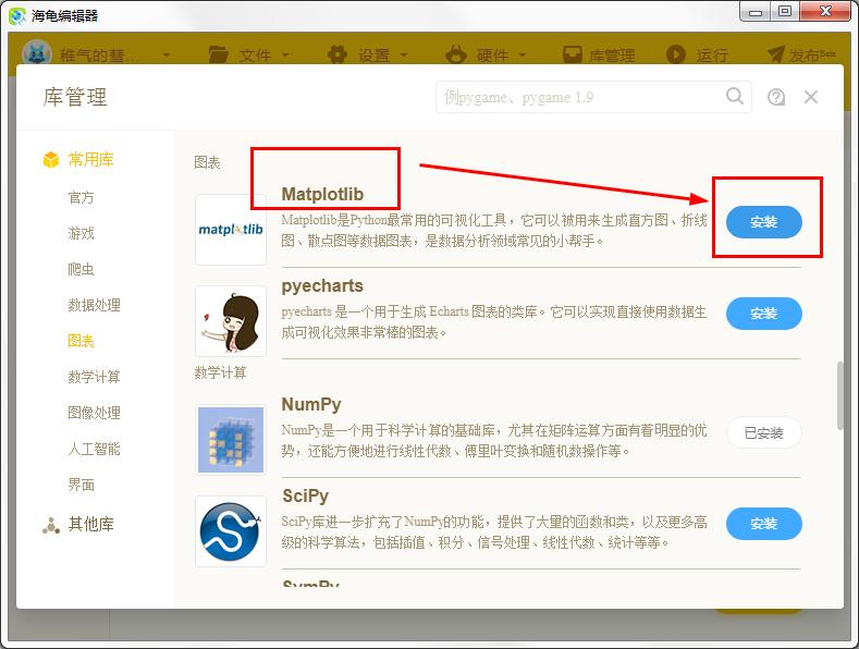 怎么在海龟编辑器安装Matplotlib？海龟编辑器安装Matplotlib的方法