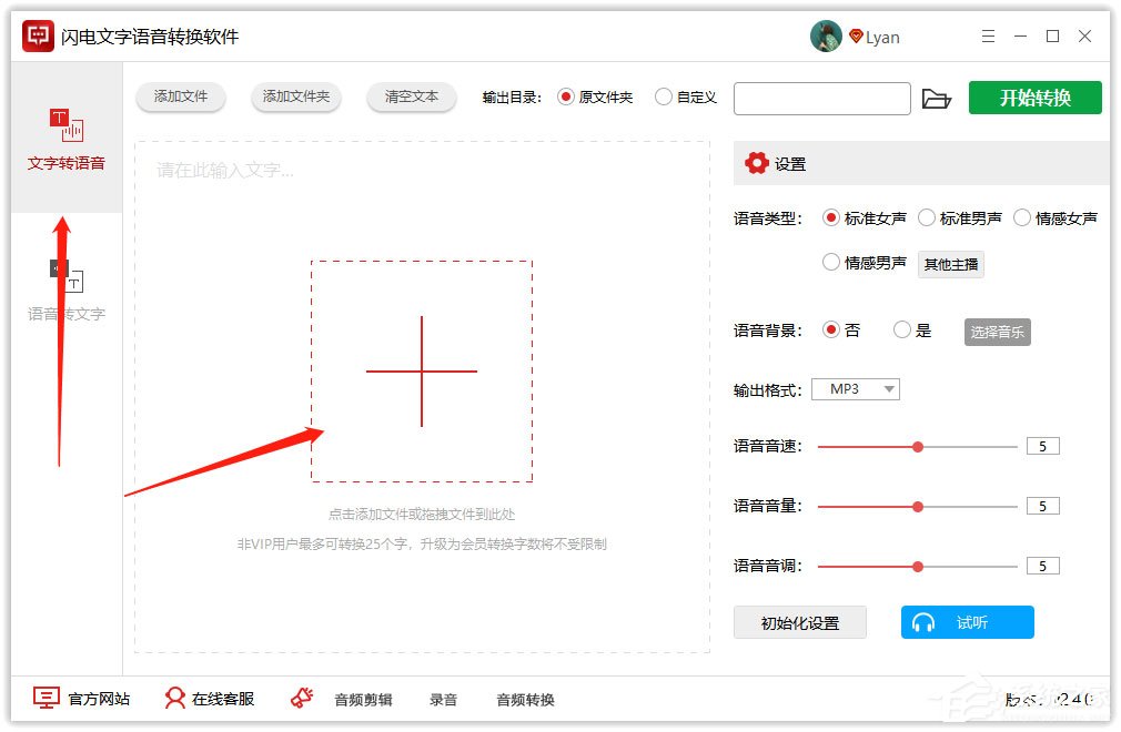 闪电文字语音转换软件将文字转成粤语语音的方法