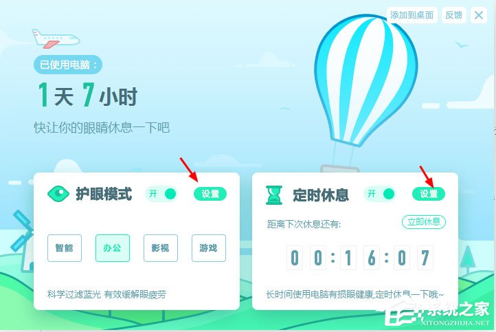 金山毒霸怎么设置护眼模式的屏幕亮度和休息时间？