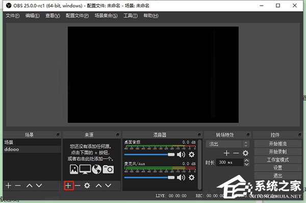 obs studio如何使用？obs studio的基本操作步骤