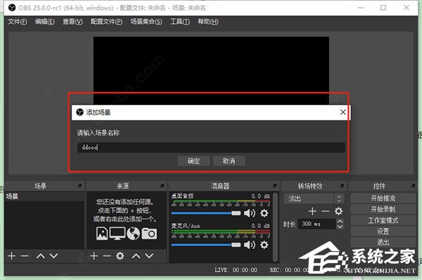 obs studio如何使用？obs studio的基本操作步骤