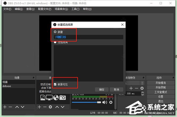 obs studio如何使用？obs studio的基本操作步骤