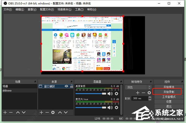 obs studio如何使用？obs studio的基本操作步骤