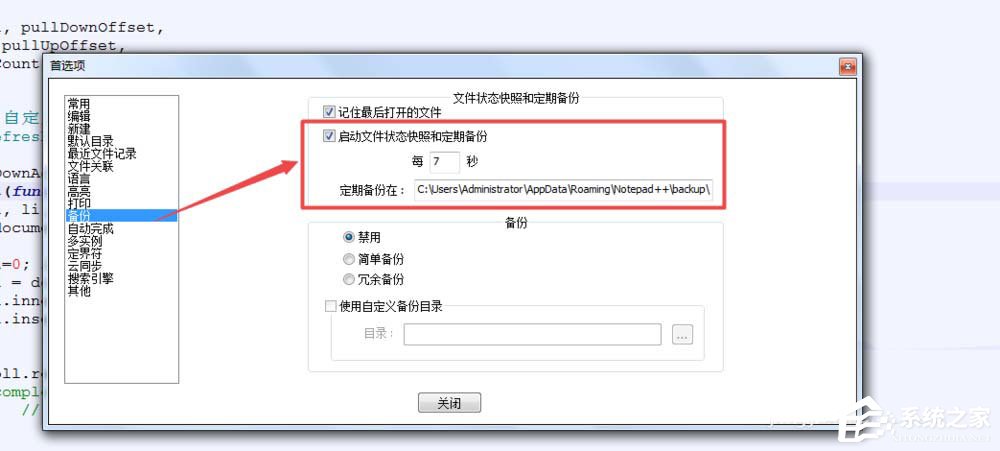 notepad++怎么设置自动备份？notepad++备份设置方法