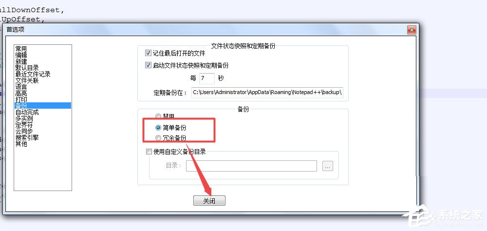 notepad++怎么设置自动备份？notepad++备份设置方法