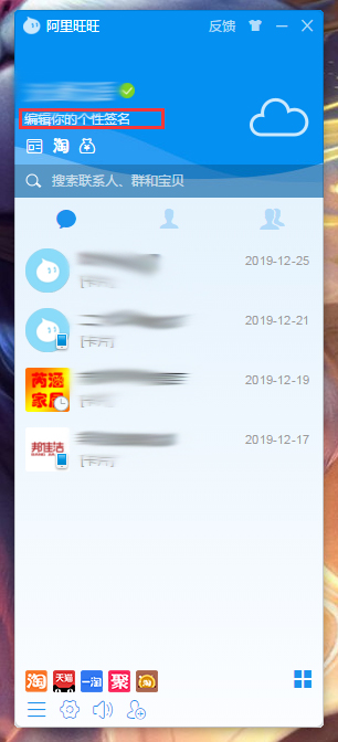 阿里旺旺个性签名怎么设置？阿里旺旺个性签名设置方法