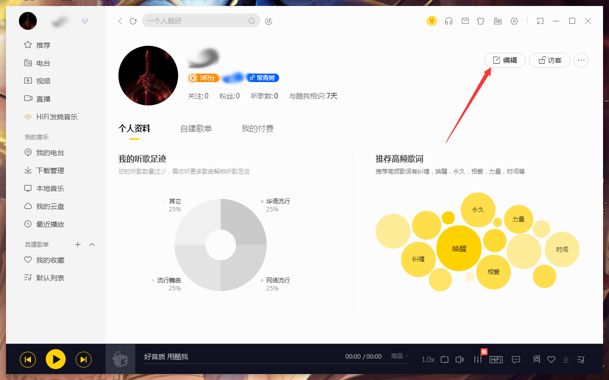 酷我音乐怎么修改个人信息？酷我音乐电脑版个人信息修改教程