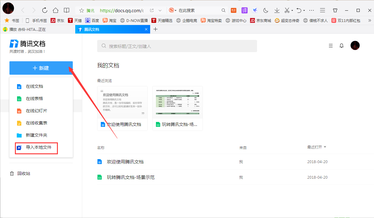 腾讯在线文档怎么导入本地文档？腾讯在线文档导入本地文档教程分享