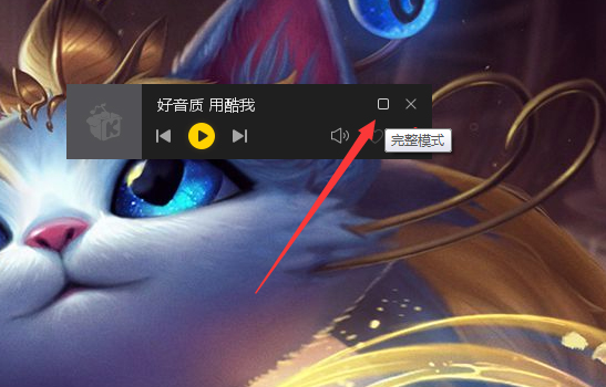 酷我音乐怎么开启迷你模式？酷我音乐迷你模式启用方法