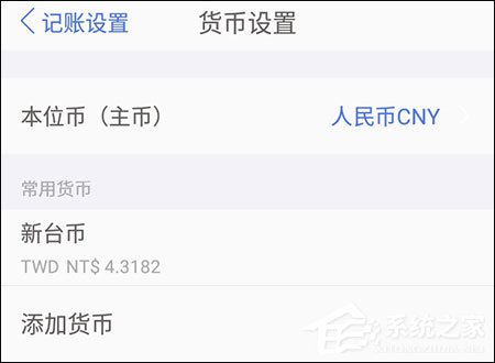 口袋记账怎么选择台币？口袋记账设置台币的方法步骤
