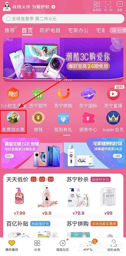 苏宁易购app怎么免费领水果？苏宁易购app免费领水果的操作步骤