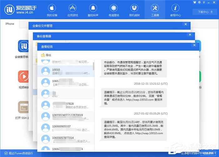 爱思助手如何查看iTunes备份的短信？