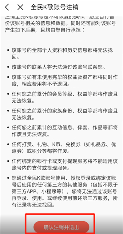 全民k歌怎么注销账号