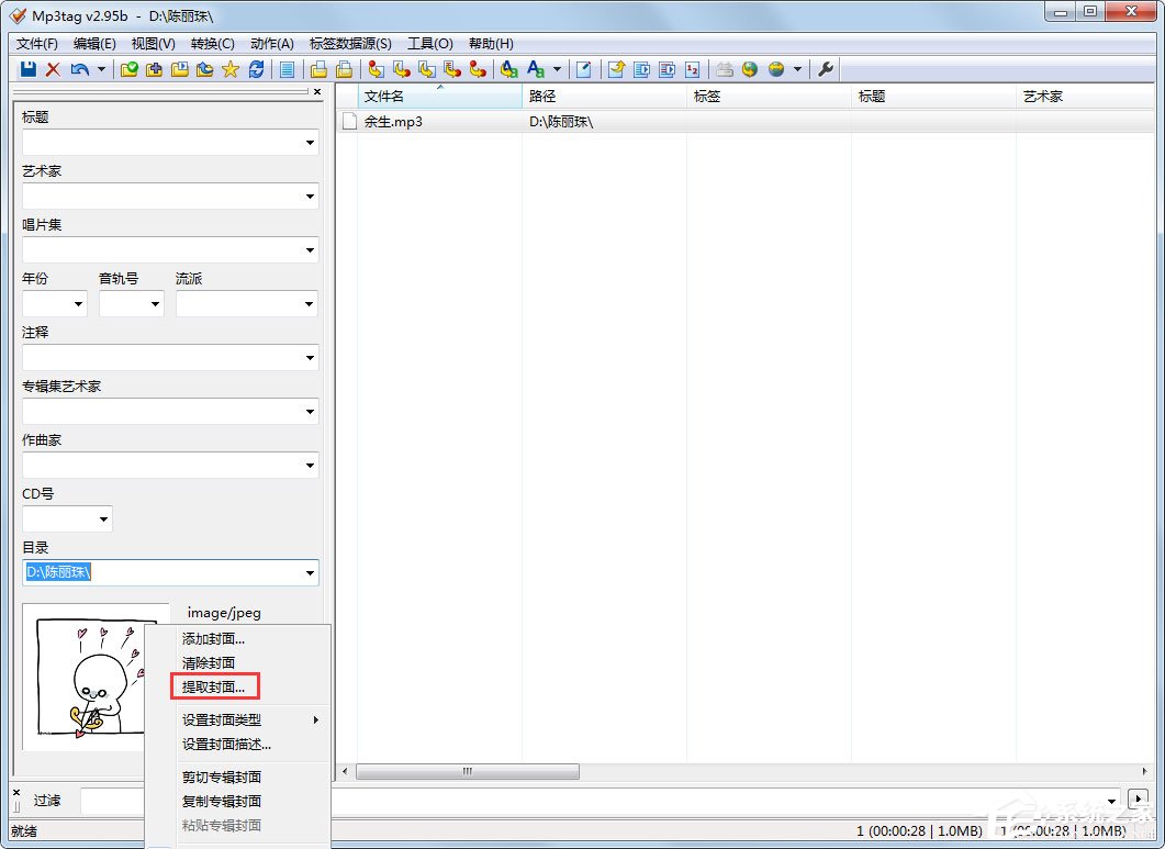 Mp3tag怎么提取封面？封面提取方法详解