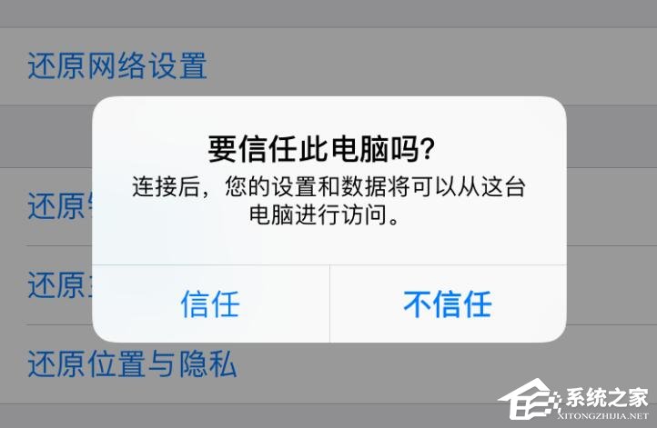 iphone不小心点了不信任导致无法连接爱思助手怎么办？