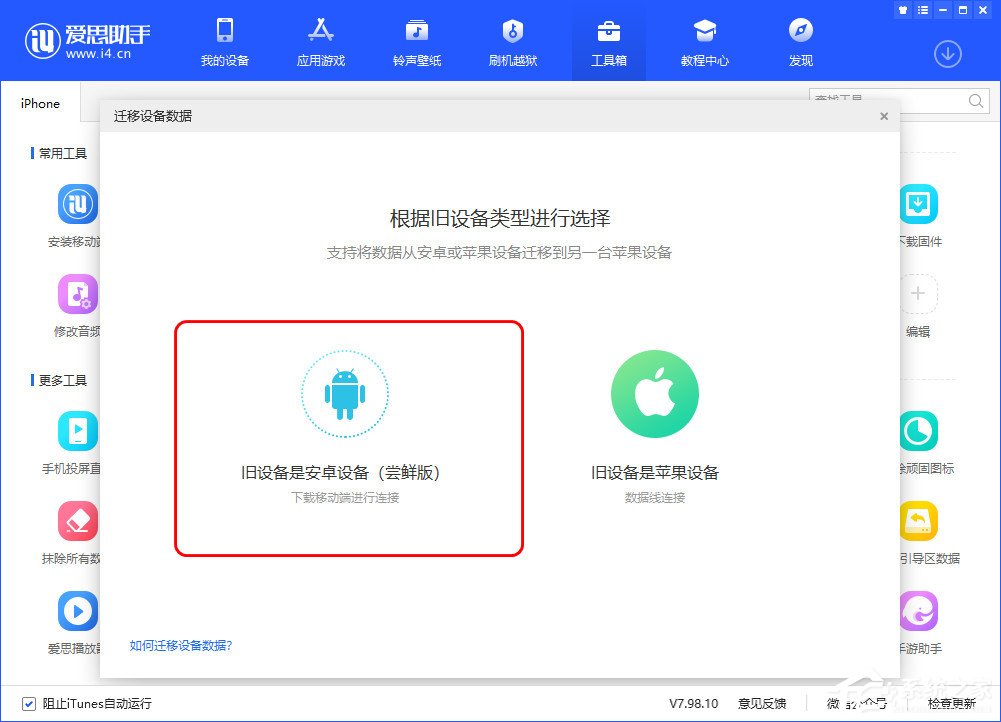 爱思助手迁移设备数据怎么用？