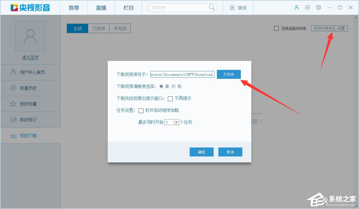 CBox央视影音如何设置下载完自动关机？