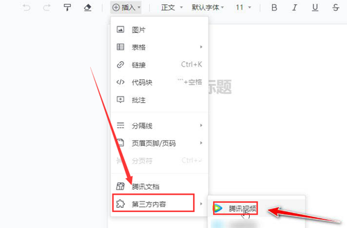 腾讯文档如何加入视频？腾讯文档加入视频的方法