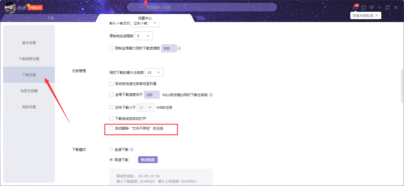 迅雷如何设置自动删除文件不存在任务？迅雷X自动删除文件不存在任务设置方法