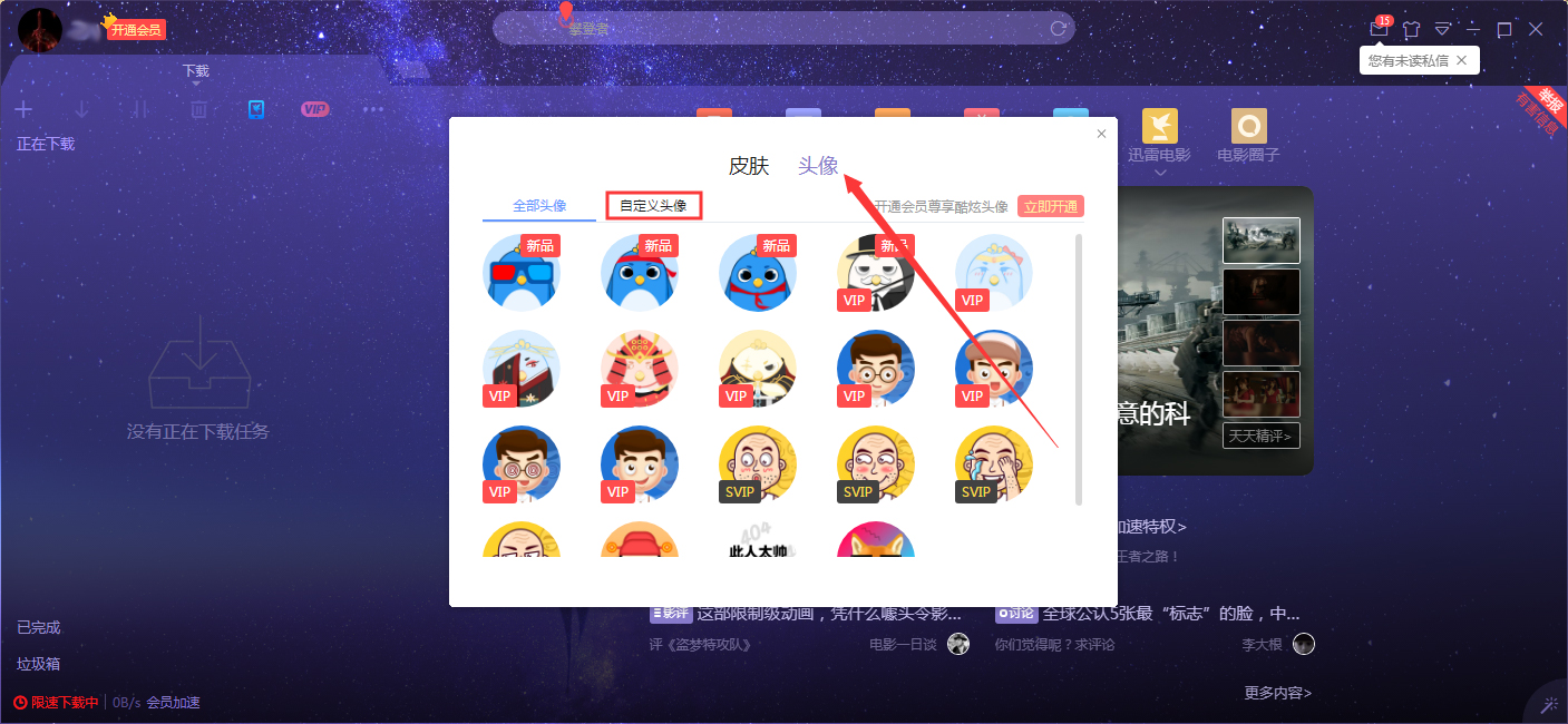 迅雷X自定义头像怎么设置？迅雷X自定义头像设置教程
