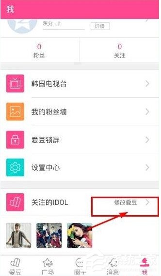 爱豆app怎么修改关注明星？爱豆app修改关注明星的方法