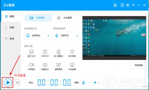 EV录屏怎么启动本地直播？EV录屏启动本地直播的方法