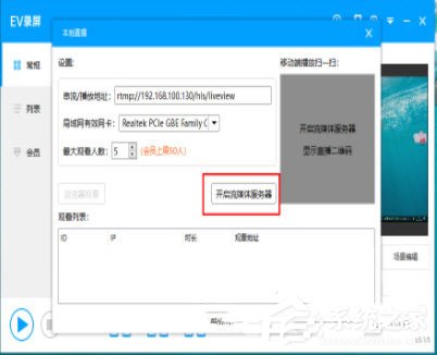 EV录屏怎么启动本地直播？EV录屏启动本地直播的方法