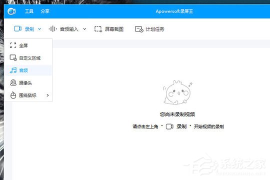 Apowersoft录屏王如何录系统声音？Apowersoft录屏王录系统声音的方法