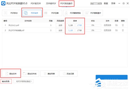 风云PDF编辑器如何合并PDF文件？风云PDF编辑器合并PDF文件的方法步骤