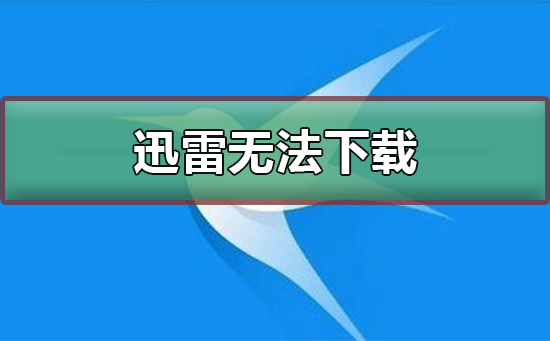 迅雷下载东西的时候显示无法下载怎么办？