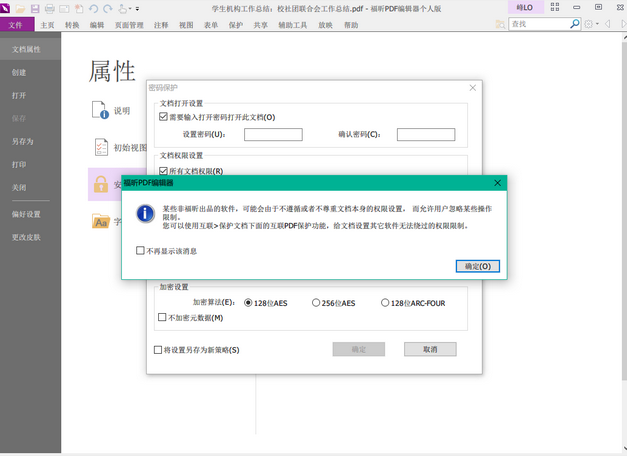 福昕PDF编辑器怎么加密PDF文档？