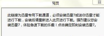 电脑已经安装了迅雷但是下载时怎么还是提示需要安装迅雷？