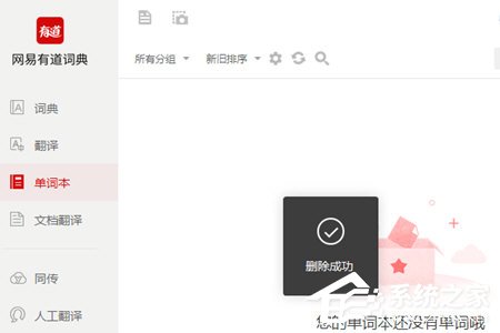 有道词典怎么删除单词本？有道词典删除单词本的方法