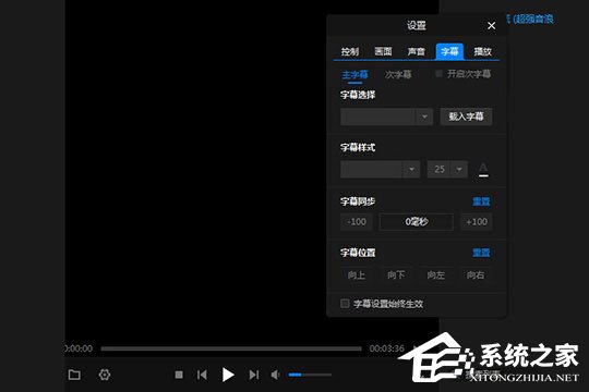 暴风影音闪电版怎么调字幕与字体？暴风影音闪电版调字幕与字体的方法