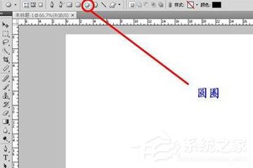 photoshop如何画圆圈？教你画空心圆的方法