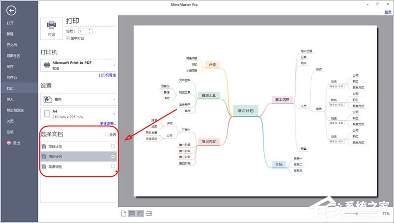 MindMaster怎么打印多个思维导图？