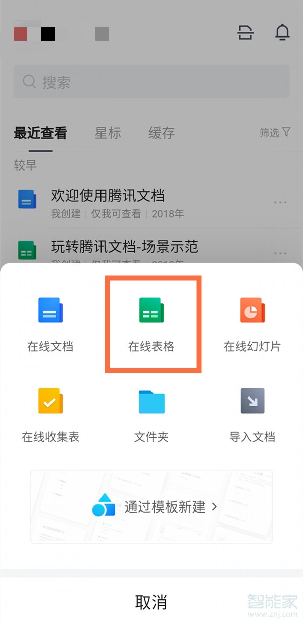 腾讯文档在线表格怎么创建