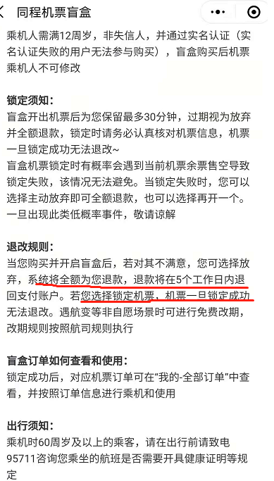 同程旅行机票盲盒可以退吗 同城机票盲盒退改规则