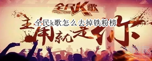 全民k歌怎么去掉铁粉榜