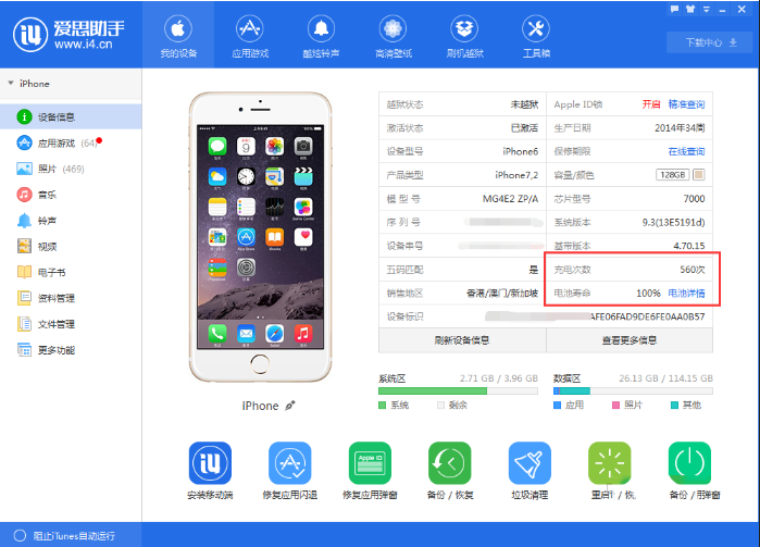 如何使用爱思助手查看iphone电池循环使用次数