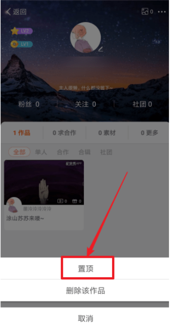 如何将配音秀的视频置顶 将配音秀的视频置顶的教程