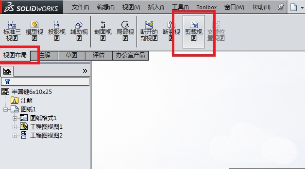 如何使用SolidWorks工程图中的裁剪视图？