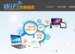 wifi共享精灵怎么解决连接不稳定 wifi共享精灵连接不稳定的解决方法