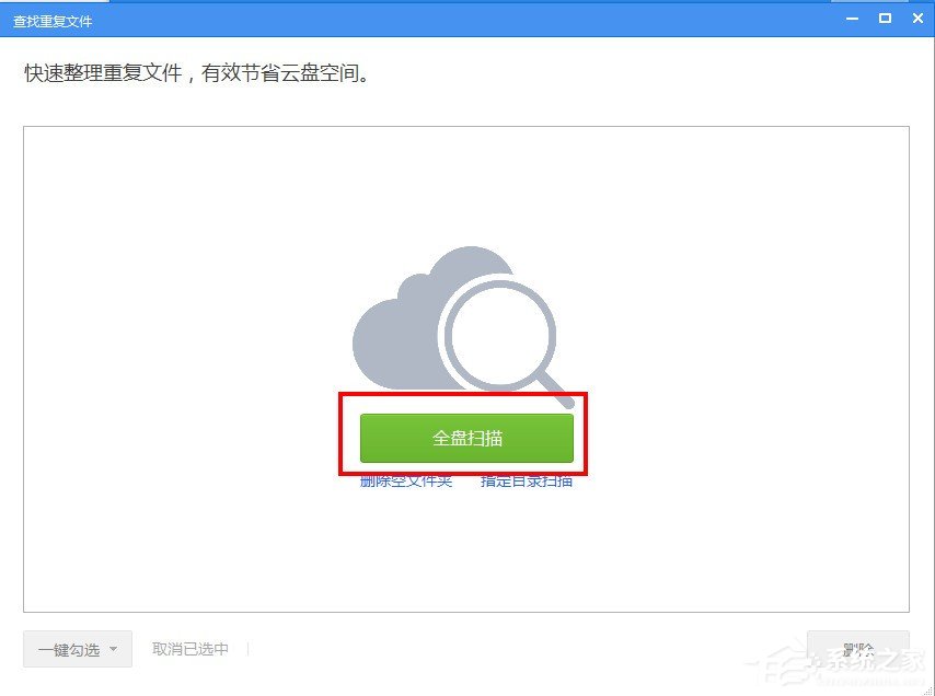 360云盘如何去重文件 360云盘去重文件教程